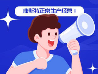 康斯特：關于正常生產經營的通知
