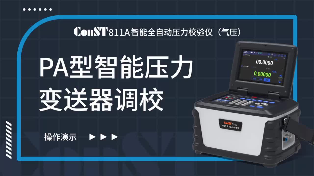 ConST811A（氣壓）調(diào)校PA型智能壓力變送器