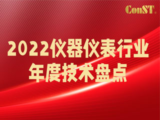 【直播課】2022儀器儀表行業(yè)年度技術盤點
