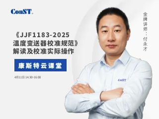 直播課《JJF1183-2025溫度變送器校準規范》