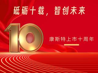 砥礪十載，智創未來——北京康斯特儀表科技股份有限公司上市十周年記